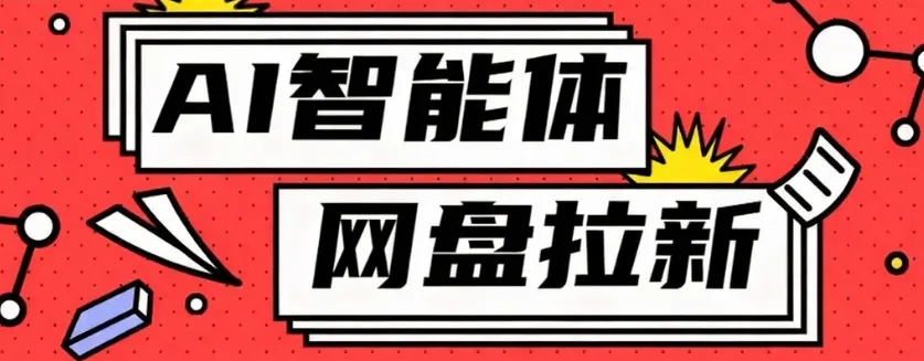 利用Ai智能体+网盘拉新搬砖，零成本无脑搬砖，竟然可以躺赚500+-趣酷猫资源网