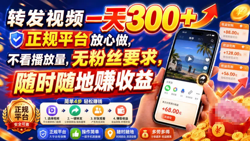 【揭秘】正规平台视频赚钱攻略:0粉丝要求,24小时收益,轻松一天300+播放量,快来加入!_趣客盟