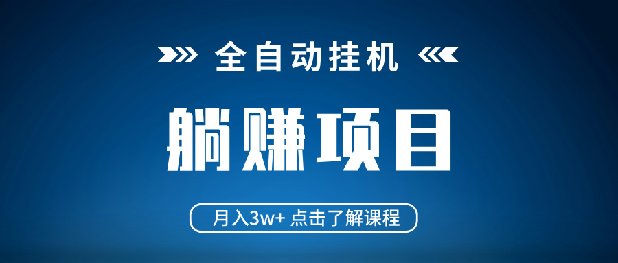全自动挂机项目 月入3w+ 真正躺平项目 不吃电脑配置 当天见收益 - 趣酷猫