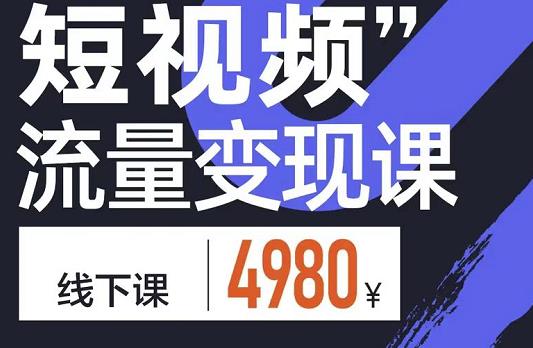 短视频流量变现课，学成即可上路，抓住时代的红利 - 趣酷猫