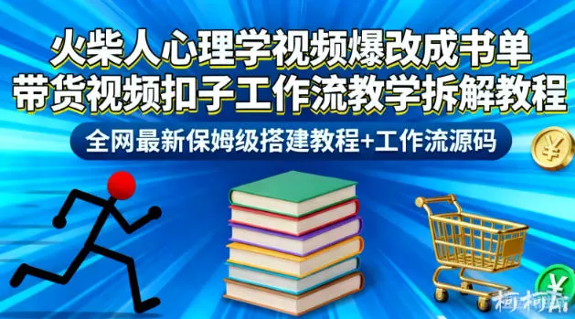 火柴人心理学视频爆改成书单带货视频扣子工作流教学拆解教程，全网最新保姆级搭建教程+工作流源码-趣酷猫资源网