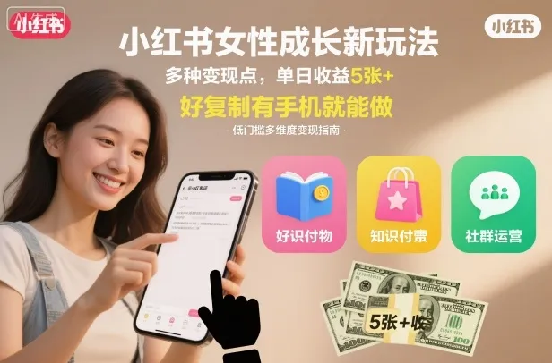 小红书女性成长新玩法，多种变现点，单日收益5张+，好复制有手机就能做-趣酷猫资源网