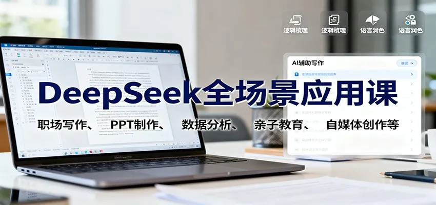 DeepSeek全场景应用课：职场写作、 PPT制作、数据分析、亲子教育、自媒体创作等-趣酷猫资源网