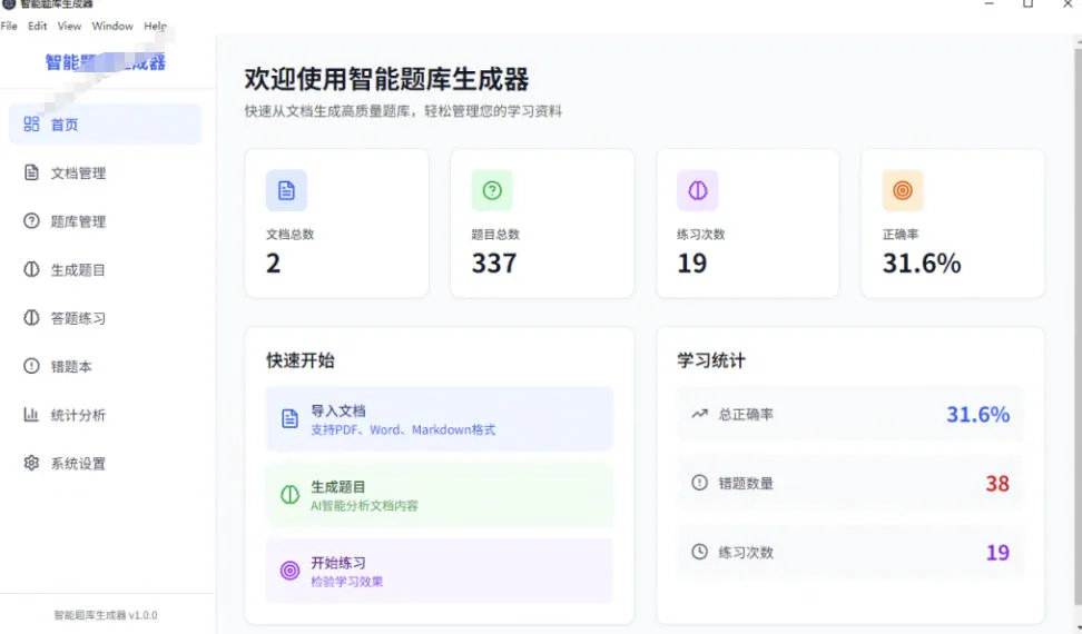 Windows智能题库生成器！导入文档一键生成题库和答案，并支持刷题模式，教师及学生必备工具原创