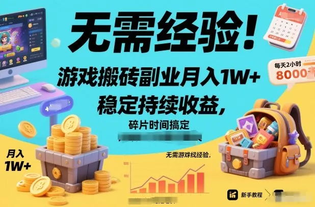无需经验！游戏搬砖副业月入1W+，稳定持续收益，碎片时间搞定【揭秘】-趣酷猫资源网