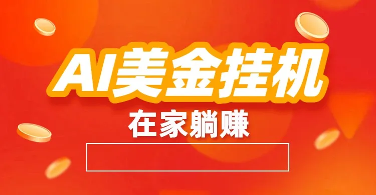 AI美金挂机：全自动赚美金、自动交易、风口项目-趣酷猫资源网