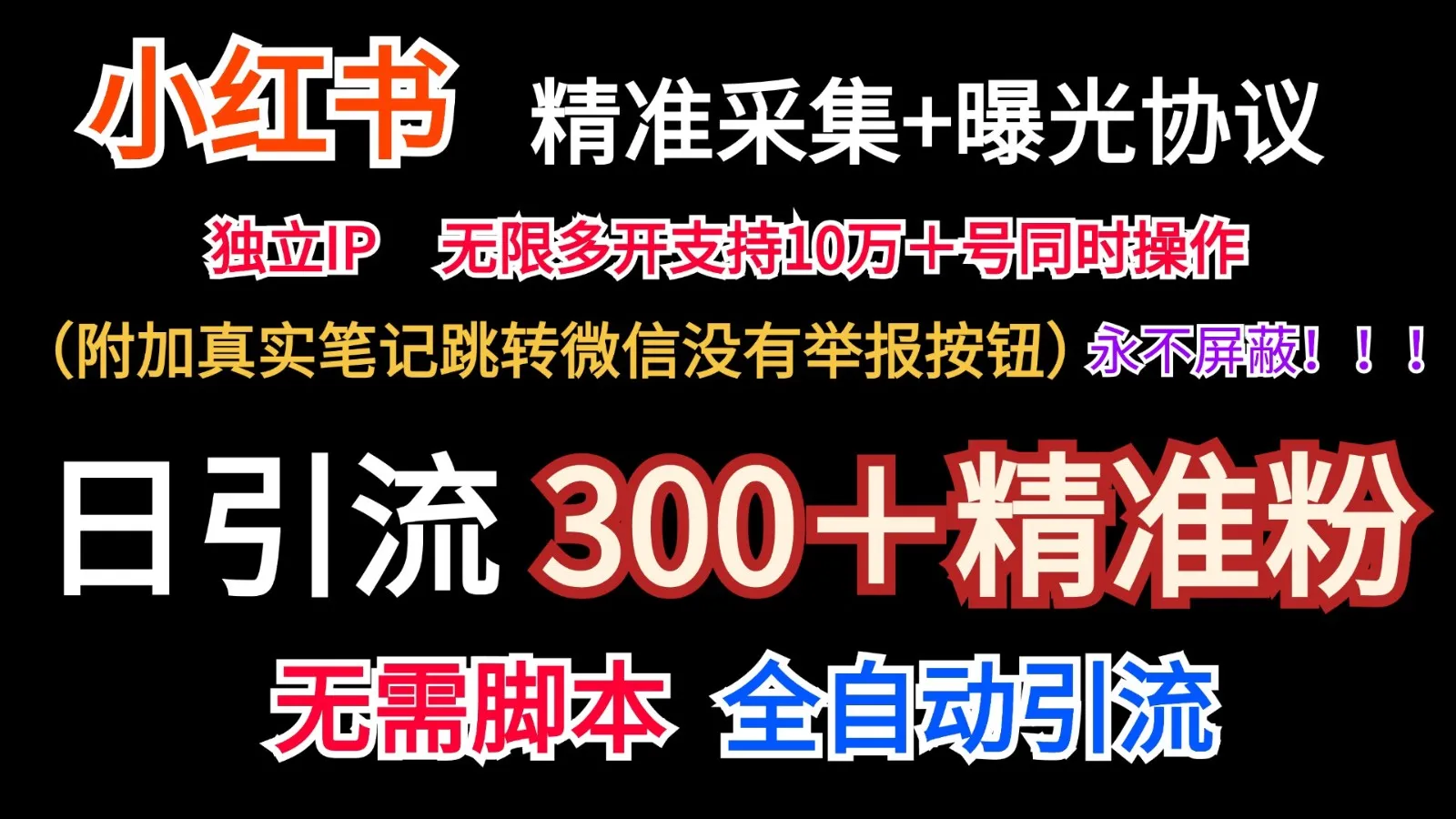 小红薯精准采集＋无限曝光＋真实笔记跳转微信，永不屏蔽（日引300＋精准粉）-趣酷猫资源网