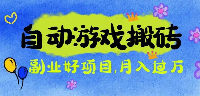 游戏搬砖搞钱项目：月入1万+全程实操经验分享，小白也能做的副业好项目-趣酷猫资源网