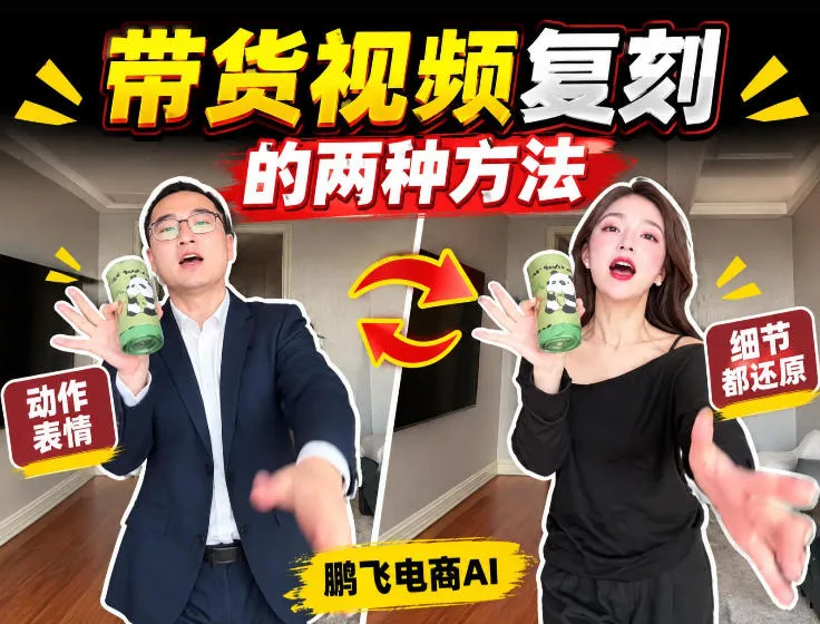 AI带货视频一键复刻攻略：无需实拍，无需文案，轻松复刻爆款带货内容 - 趣客盟