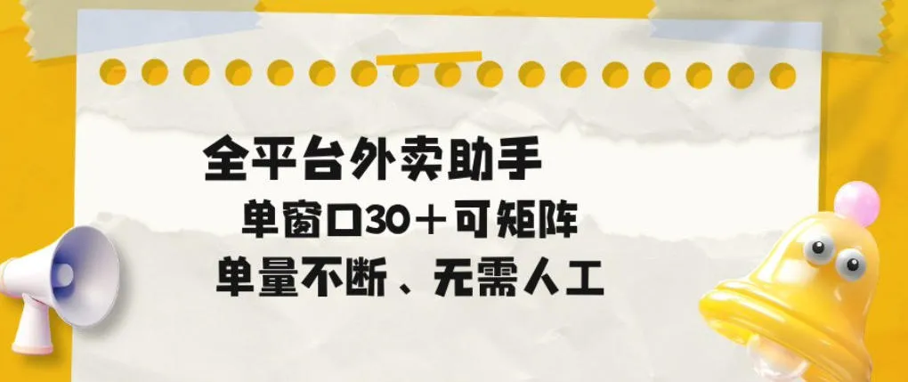 单量不断,全平台外卖自动助手,单窗口30+可矩阵操作【揭秘】 单量不断,全平台外卖自动助手,单窗口30+可矩阵操作【揭秘】