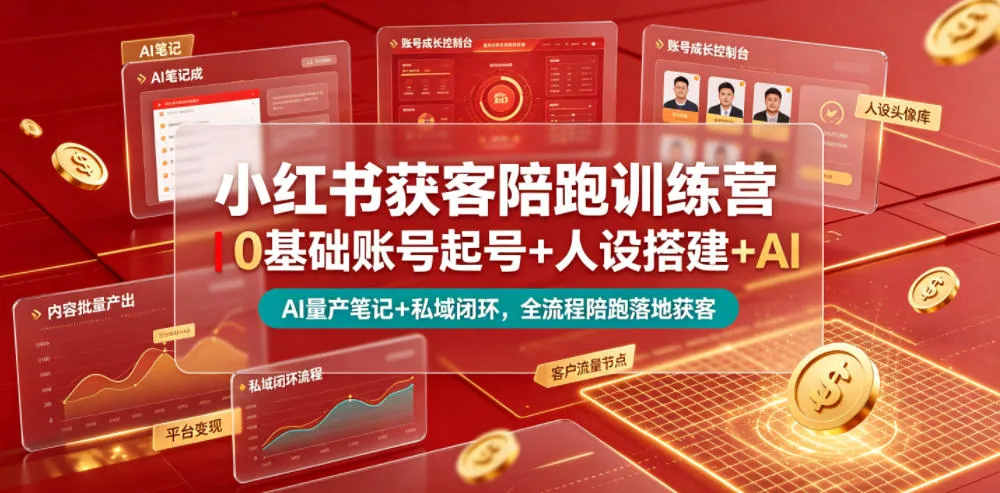 小红书全链路获客攻略:零基础起号、人设打造、AI笔记量产、平台变现、私域闭环,一站式高效变现秘籍_趣客盟
