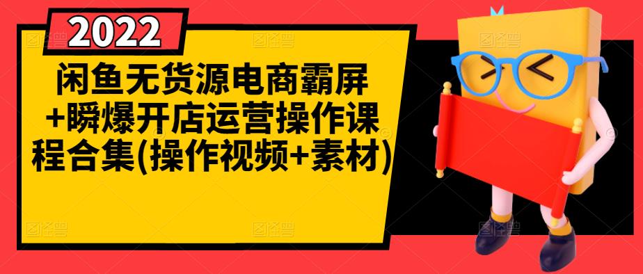 闲鱼无货源电商霸屏+瞬爆开店运营操作课程合集(操作视频+素材) - 趣酷猫