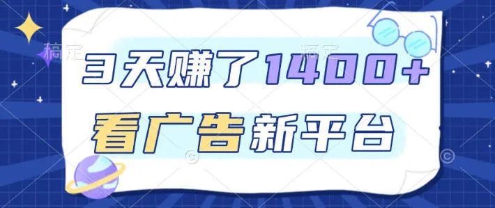 福利项目，3天賺了1400+，看广告新平台，单机50+，推广收益更高【揭秘】-趣酷猫资源网