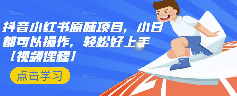 抖音小红书原味项目，小白都可以操作，轻松好上手【视频课程】 - 趣酷猫