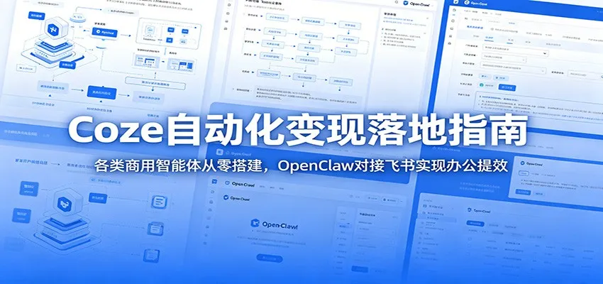 Coze2.0变现攻略:飞书零代码办公自动化全解析教程_趣客盟