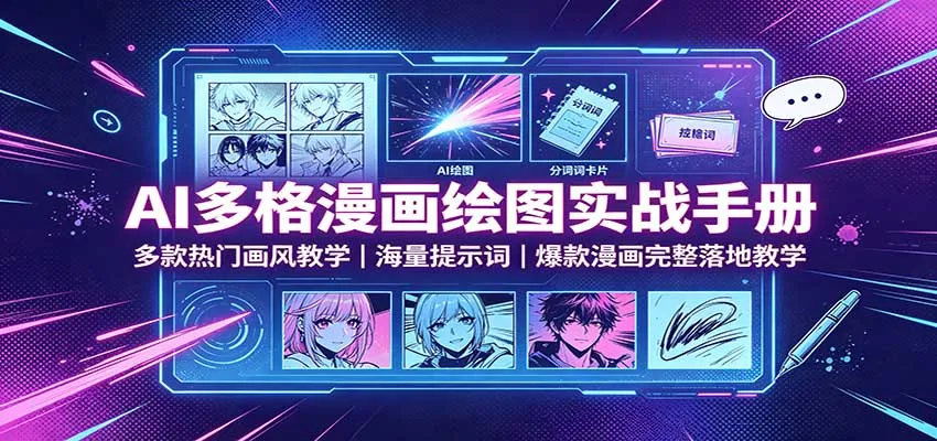 AI多格漫画绘制攻略：热门画风全解析，海量提示词指南，爆款漫画制作教程一网打尽 - 趣客盟