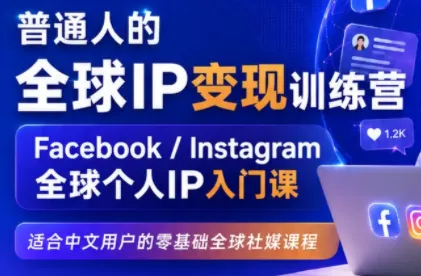 构建海外社交媒体核心策略,塑造高变现潜力个人品牌IP - 趣客盟