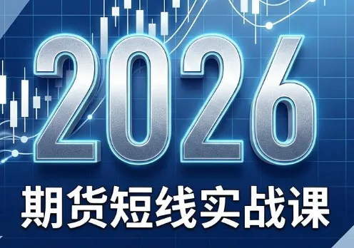2026年期货短线实战课程（7月更新版）_趣客盟