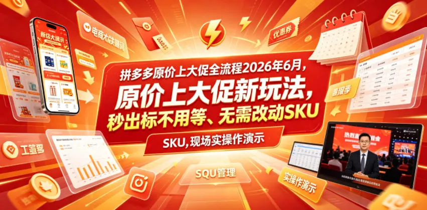 拼多多2026年6月无SKU秒杀攻略：独家抢购秘籍+实操技巧，轻松备战大促狂欢_趣客盟
